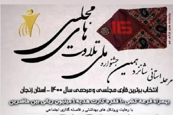رقابت قاریان خوشخوان زنجانی در شانزدهمین جشنواره تلاوت‌های مجلسی