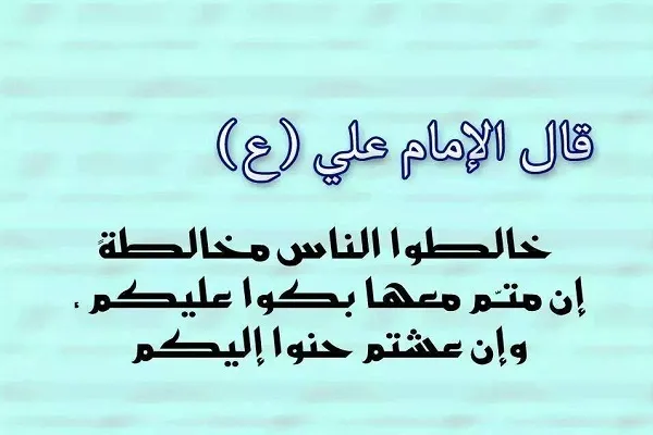 حُسنِ العِشرة مع الوالدين من منظور الامام علي(ع)