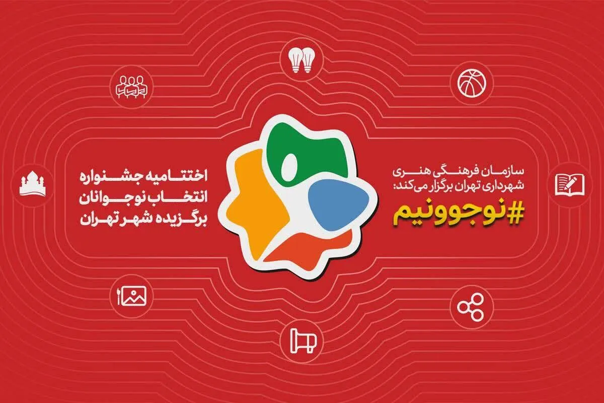 جوانان برگزیده شهر تهران در جشنواره «نوجوونیم» تجلیل می‌شوند