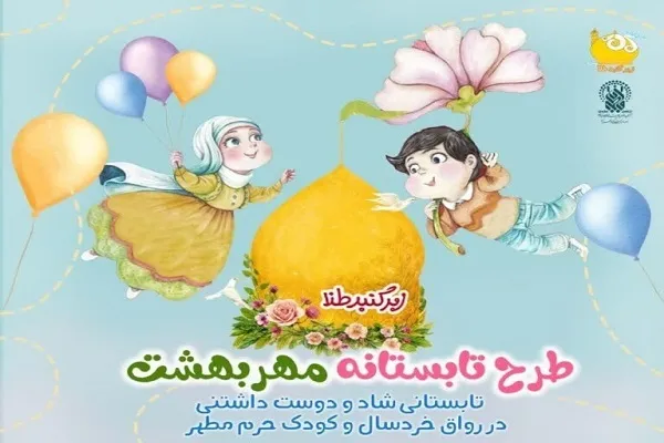 اجرای طرح تابستانه «مهر بهشت» در حرم بانوی کرامت