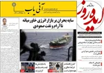 صفحات نخست روزنامه‌های ‌شنبه ۲۳ اسفند ۱۴۰۴