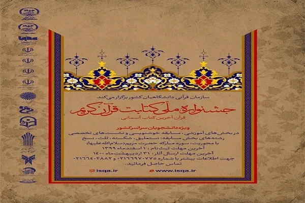 اعلام فراخوان جشنواره ملی «کتابت قرآن» ویژه دانشجویان در کردستان