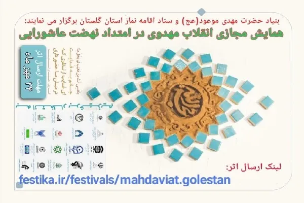 برگزاری همایش «انقلاب مهدوی در امتداد نهضت عاشورایی»