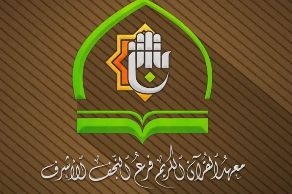 ثبت‌نام دوره قرائت و تجوید قرآن در نجف اشرف آغاز شد