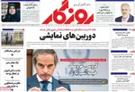 صفحه نخست روزنامه‌های چهار‌شنبه ۲۶ آذر ۱۴۰۴