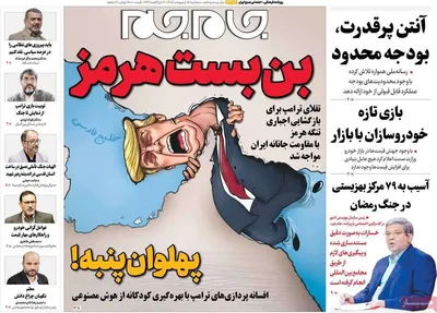 صفحات نخست روزنامه‌های سه‌شنبه ۱۵ اردیبهشت ۱۴۰۵