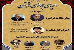 ایکنا  کی جانب سے عاشورا قرآنی محفل