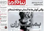 صفحات نخست روزنامه‌های چهارشنبه ۱۹ فروردین ۱۴۰۵