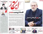 صفحات نخست روزنامه‌های سه‌شنبه ۲۱ بهمن ۱۴۰۴