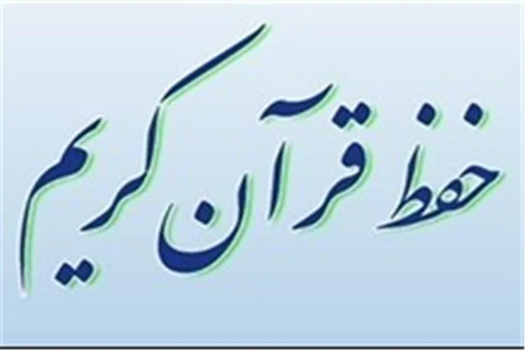 آزمون حفظ جزء ۳۰ قرآن ویژه دانش‌آموزان فارس برگزار شد/ مشارکت ۱۸۵ هزار نفر