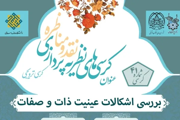 نشست «بررسی اشکالات عینیت ذات و صفات» برگزار می‌شود