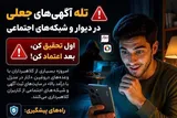 هشدار پلیس فتا درباره تله آگهی‌های جعلی