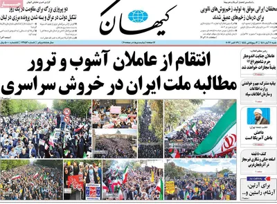 روزنامه کیهان
