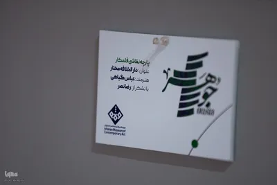 نمایشگاه «جوهر» در موزه هنر‌های معاصر اصفهان