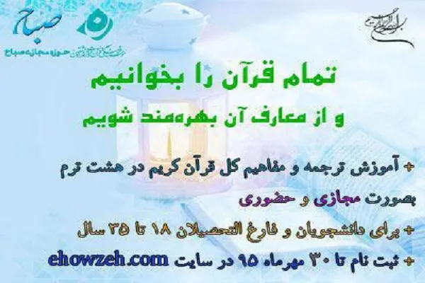 تمدید ثبت نام دوره آموزشی ترجمه و مفاهیم قرآن حوزه مجازی صباح
