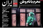 صفحه نخست روزنامه‌های شنبه ۷ تیر ۱۴۰۴