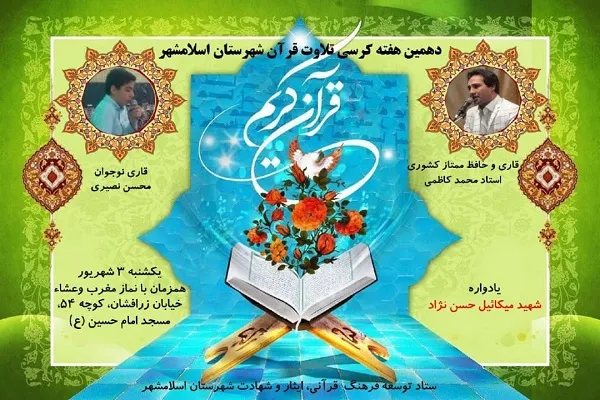 گرامیداشت شهید «میکائیل حسن‌نژاد» در دهمین محفل قرآنی اسلامشهر