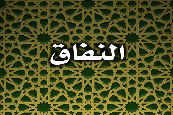 مَنْ كَثُرَ نِفاقُهُ لَمْ يُعْرَفْ وِفاقُهُ