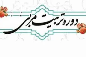 آغاز دوره مجازی تربیت مربی حفظ و تجوید مؤسسه همیار قرآن