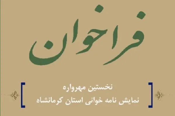 مهرواره نمایشنامه‌خوانی جوانان کرمانشاهی برگزار می‌شود