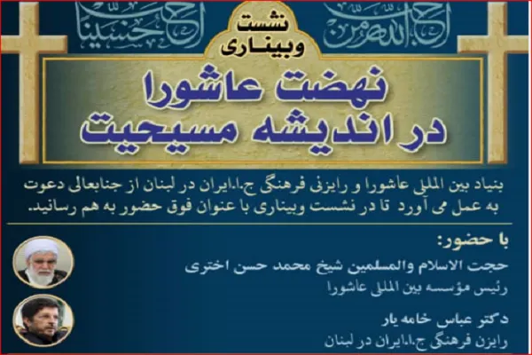 برگزاری وبینار نهضت عاشورا در اندیشه مسیحیت