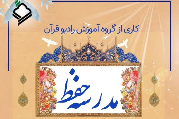 برنامه «مدرسه حفظ» ویژه کودکان، از شبکه رادیویی قرآن پخش می‌شود