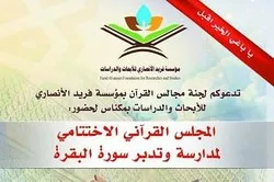 مساء اليوم..المجلس القرآني لتدبر سورة البقرة في المغرب