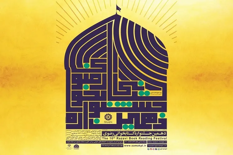 جشنواره کتابخوانی رضوی برگزار می‌شود