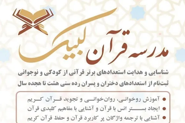 آغاز ثبت‌نام پاییزه مدرسه تخصصی قرآن لبیک