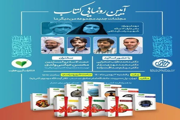 رونمایی سه جلد جدید از مجموعه تربیتی «من دیگر ما»