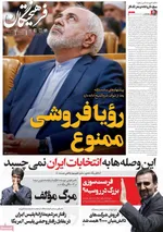 صفحه نخست روزنامه‌های چهارشنبه ۲۳ مهر ۱۴۰۴