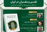 تاریخ و تفسیر به روایت پارسا؛ نقدها و ستایش‌ها در یک نشست پر حرارت