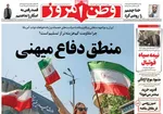 صفحه نخست روزنامه‌های شنبه ۱۲ مهر ۱۴۰۴