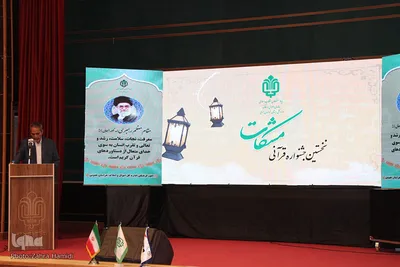 اختتامیه نخستین جشنواره قرآنی مشکات