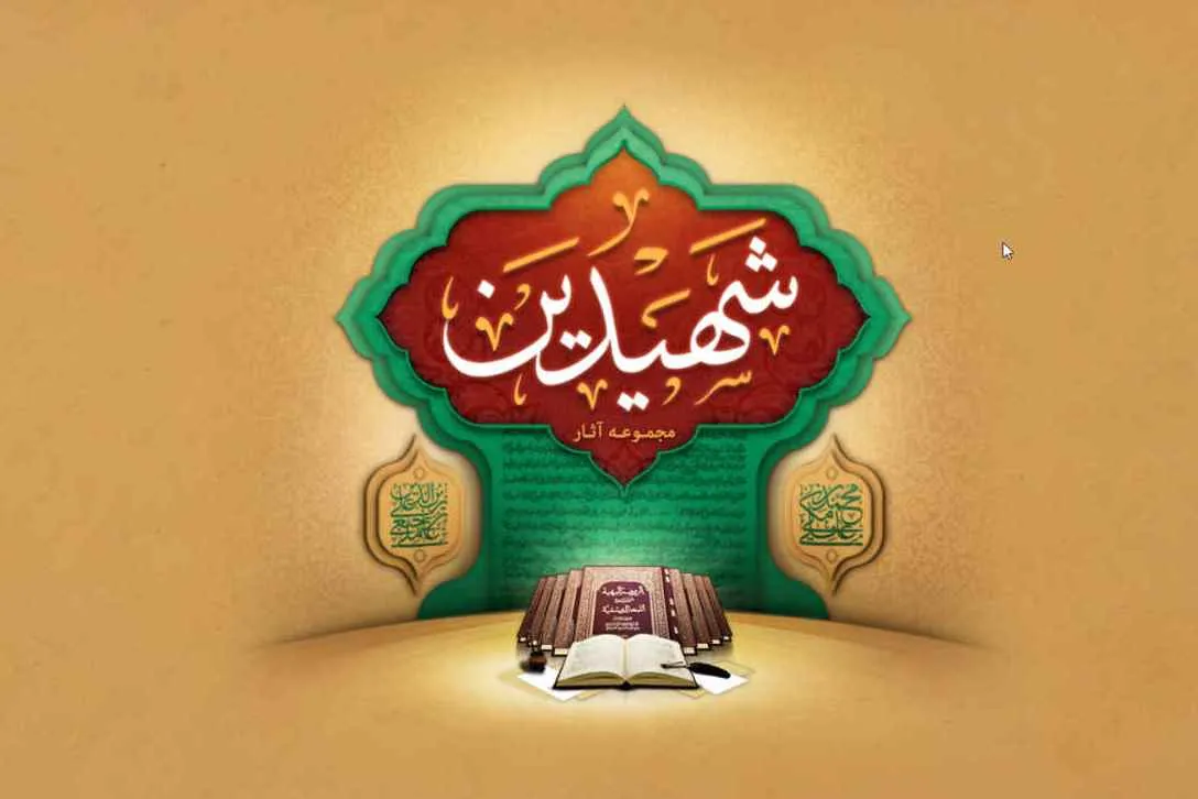 نرم‌افزار مجموعه آثار شهيدين تولید و عرضه شد