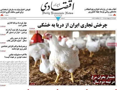 صفحات نخست روزنامه‌های شنبه ۲۶ اردیبهشت ۱۴۰۵