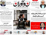صفحه نخست روزنامه‌های دوشنبه ۳۰ تیر ۱۴۰۴