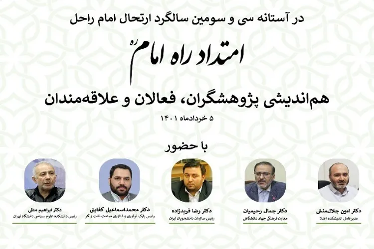 مرحله اول رویداد «امتداد راه امام(ره)» برگزار می‌شود