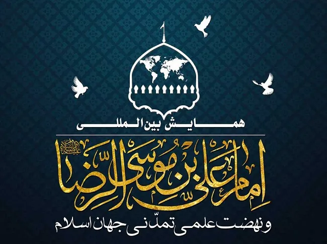 همایش بین‌المللی امام علی بن موسی الرضا(ع) و نهضت علمی برگزار می‌شود