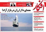 صفحات نخست روزنامه‌های سه‌شنبه ۸ اردیبهشت ۱۴۰۵
