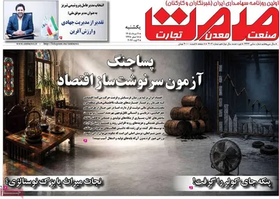 صفحات نخست روزنامه‌های یکشنبه ۱۱ مرداد ۱۴۰۵