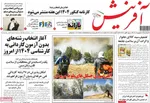 صفحه نخست روزنامه‌های دوشنبه ۳ شهریور ۱۴۰۴