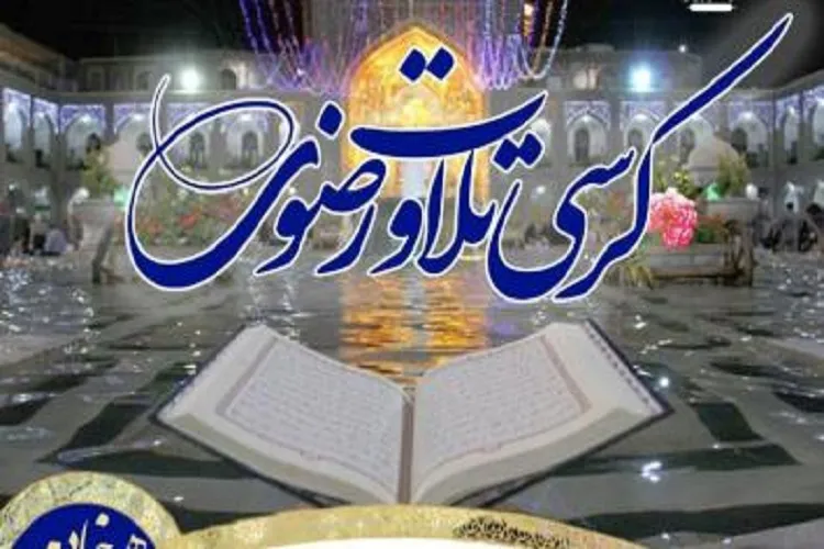 برگزاری کرسی تلاوت رضوی در کرمانشاه