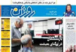 صفحات نخست روزنامه‌های سه‌شنبه ۱۹ خرداد ۱۴۰۵