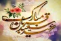 عید قربان؛ فرصتی برای دستگیری از نیازمندان و تقویت وحدت اسلامی