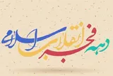 دهه فجر فرصتی برای تقویت همبستگی ملی است