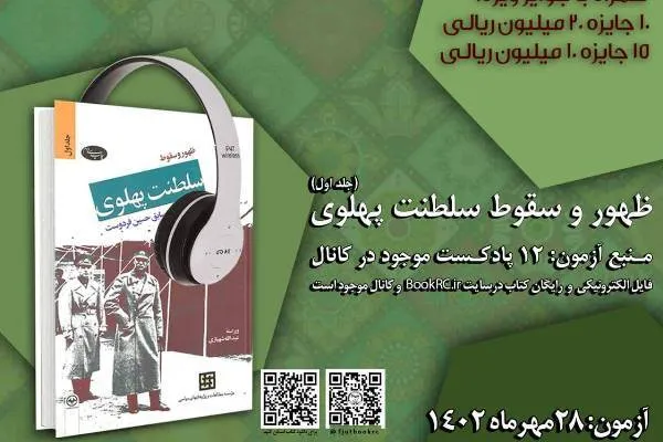 مسابقه کتابخوانی «ظهور و سقوط سلطنت پهلوی» برگزار می‌شود