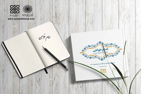 انتشار کتاب امام‌خواهی از مجموعه دست‌نوشته‌های آداب قیام