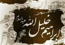 المناظرة...أسلوب سيدنا إبراهیم (ع) في الهدایة