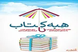 اهدای کتاب به مناطق محروم